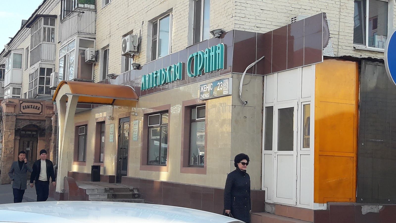 Вход в салон «Маленькая страна» с улицы Женic, 23